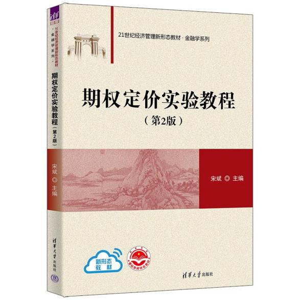 期权定价实验教程第二版封面图片-2